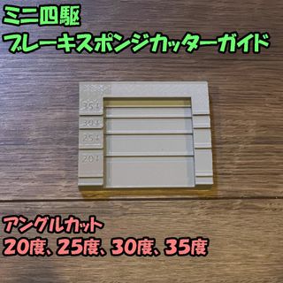 ミニ四駆 ブレーキスポンジカットガイド 治具（20/25/30/35度）(プラモデル)