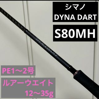 シマノ(SHIMANO)のシマノ　22ダイナダート　Ｓ８０ＭＨ(ロッド)