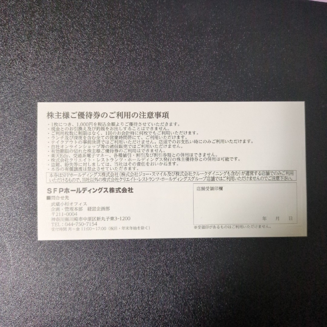 SFPホールディングス　株主優待券 4000円分 チケットの優待券/割引券(レストラン/食事券)の商品写真