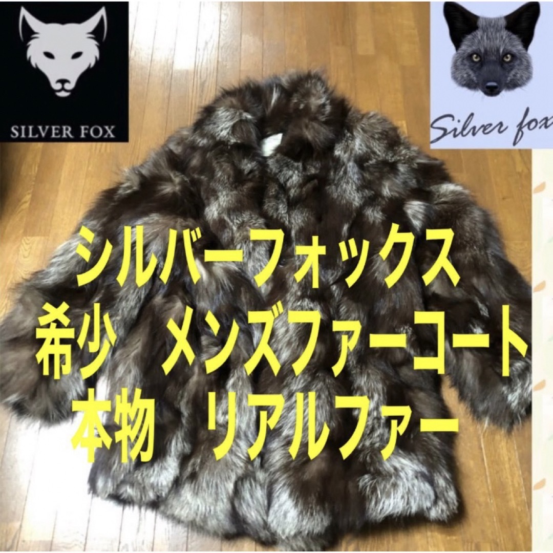 希少 メンズ シルバーフォックスリアルファー破格値 コート 希少 メンズ シルバーフォックスリアルファー破格値 コート
