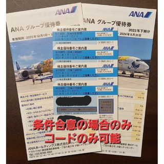 エーエヌエー(ゼンニッポンクウユ)(ANA(全日本空輸))の[早い者勝ち]ANA株主優待券 4枚 全日空株主優待 新品未使用 専用 即購入可(その他)