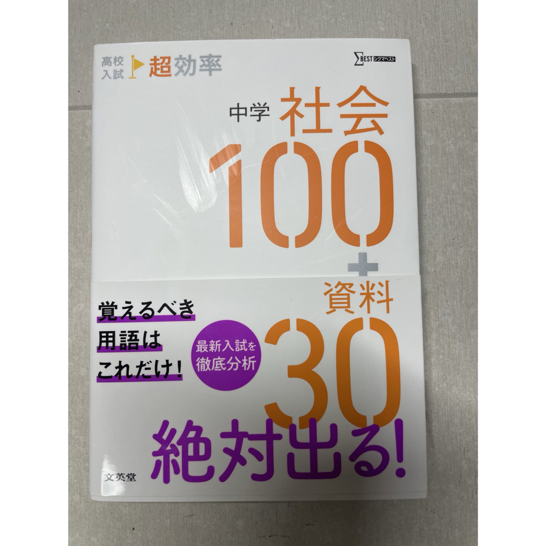 高校入試超効率中学社会１００＋資料３０ | フリマアプリ ラクマ