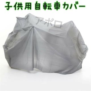 グレー　子供用 自転車カバー　ジュニア用　新品　14～16インチ対応　人気(工具/メンテナンス)