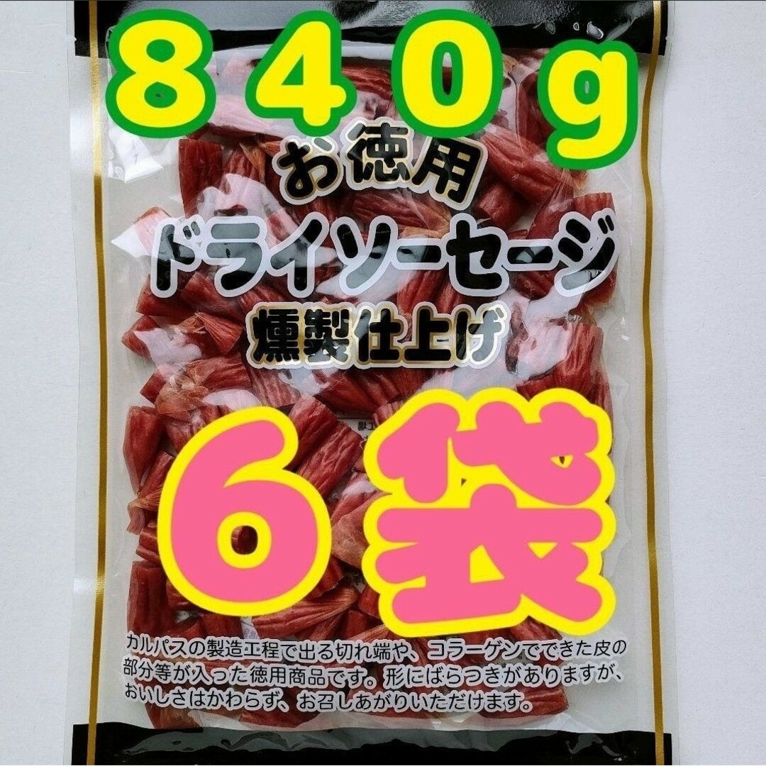 ヤガイ(ヤガイ)の【わけあり】お徳用 ドライソーセージ燻製仕上げ　６袋（８４０ｇ） 食品/飲料/酒の加工食品(その他)の商品写真