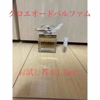 クロエ(Chloe)のクロエ　オードパルファム　お試し香水1.5ml(香水(女性用))