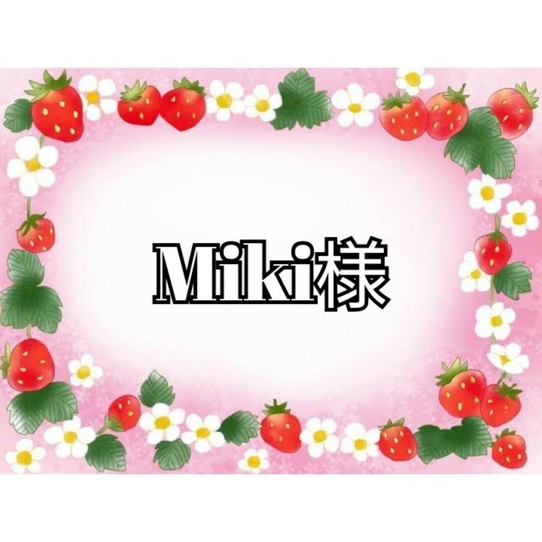 mikiさん アソートの通販 by ♡strawberry♡shop｜ラクマ