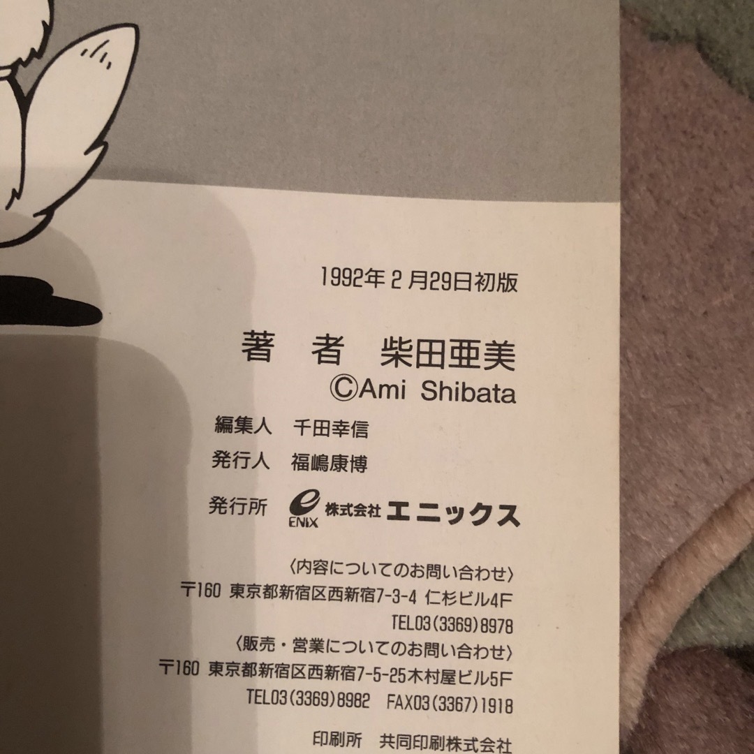 SQUARE ENIX(スクウェアエニックス)の柴田亜美のほん　1992年　初版本　エニックス エンタメ/ホビーの本(その他)の商品写真