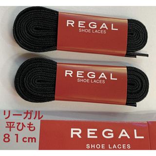 リーガル(REGAL)の細い紐リーガル黒ドレス平紐ヒラヒモ平ヒモ新品ブラック靴紐２足分入81cmくつひも(その他)