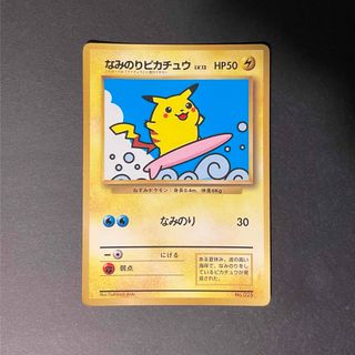 ポケモン(ポケモン)のゆっち様専用　なみのりピカチュウ　【旧裏】(シングルカード)