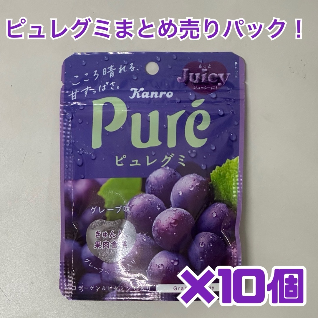 カンロ ピュレグミ グレープ味 10個まとめ売り！ 食品/飲料/酒の食品(菓子/デザート)の商品写真