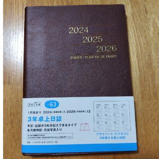 ６３　３年卓上日誌/高橋書店　2024年 1月始まり(オフィス用品一般)