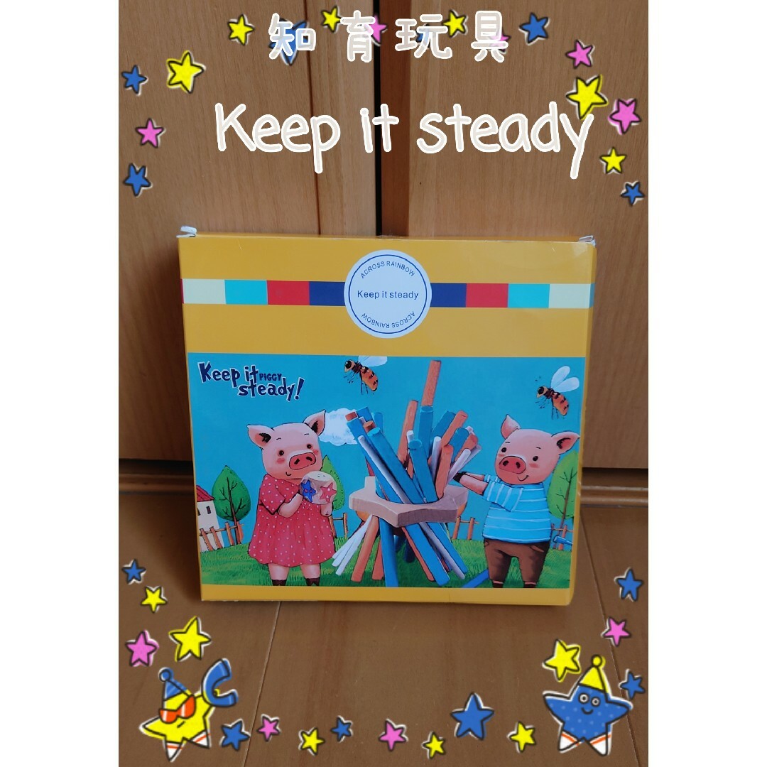 知育玩具◎Keep it steady キッズ/ベビー/マタニティのおもちゃ(知育玩具)の商品写真