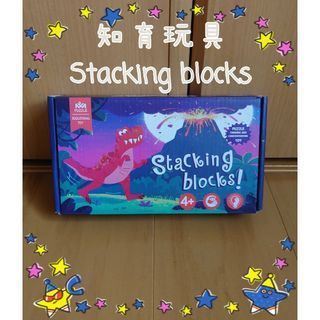 海外製知育玩具◎Stacking　blocks(知育玩具)