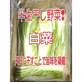 《無農薬栽培》半生干し野菜　【たっぷり入った 白菜1kg】(野菜)