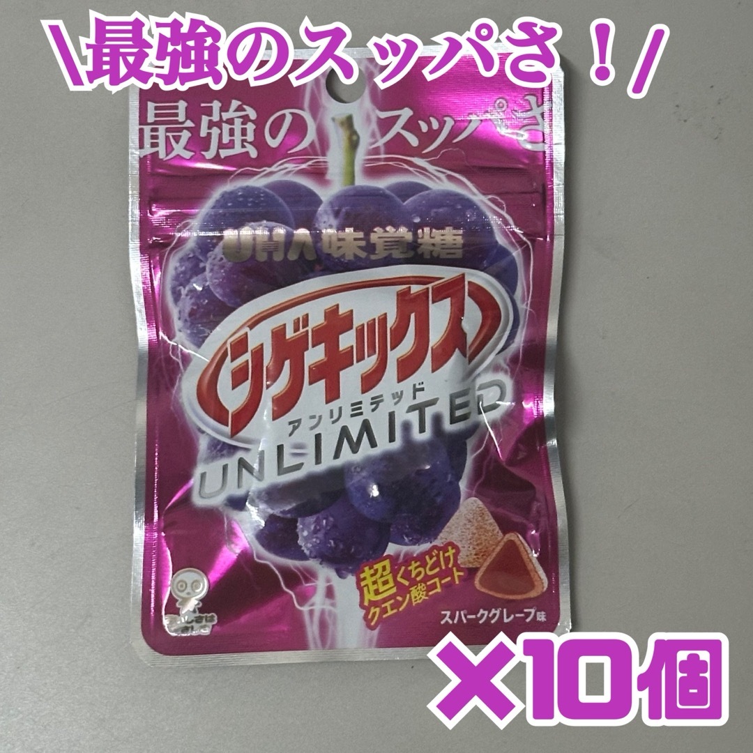 味覚糖 シゲキックスアンリミテッド スパークグレープ 10個パック！ 食品/飲料/酒の食品(菓子/デザート)の商品写真