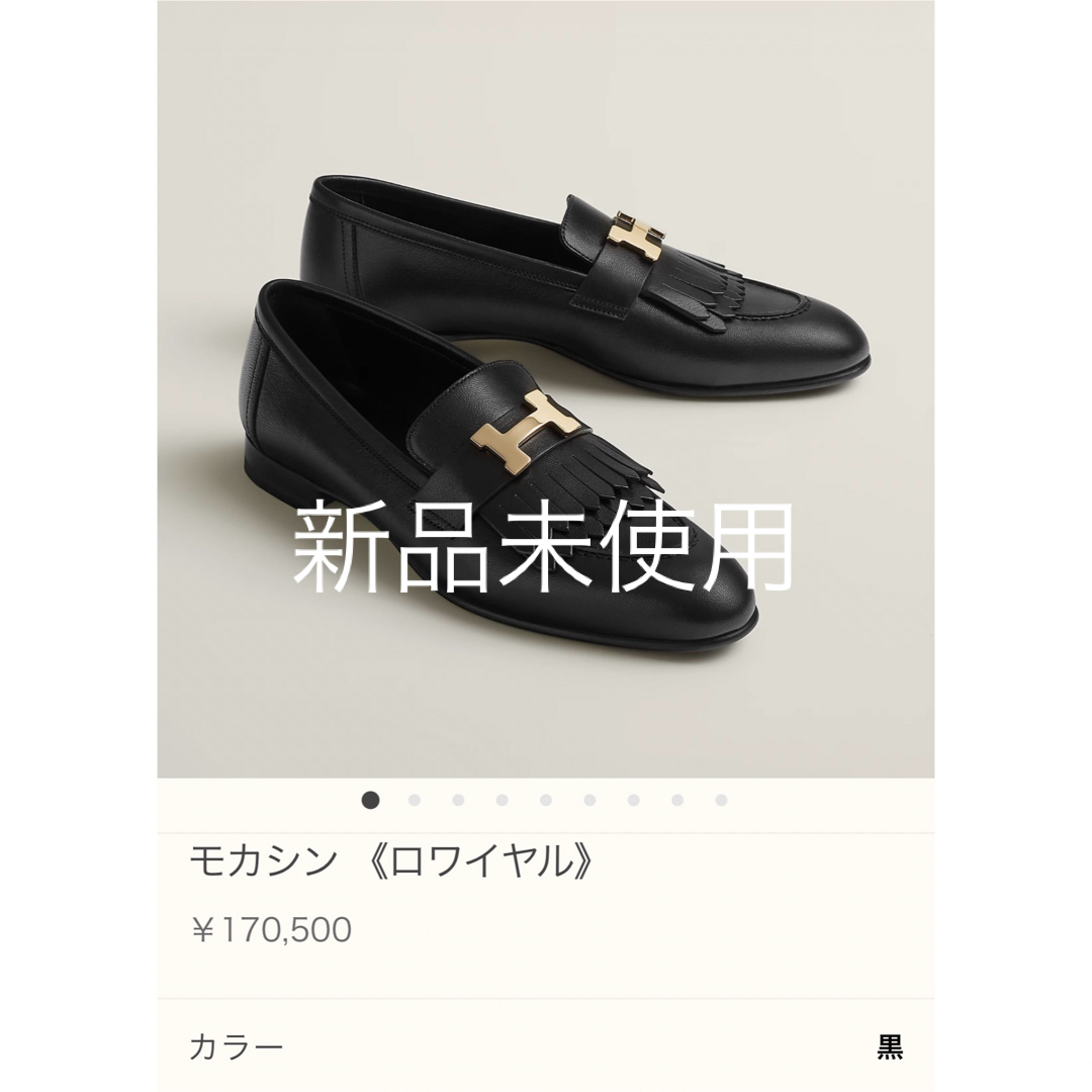 エルメスローファー未使用HERMESモカシンロワイヤル351/2