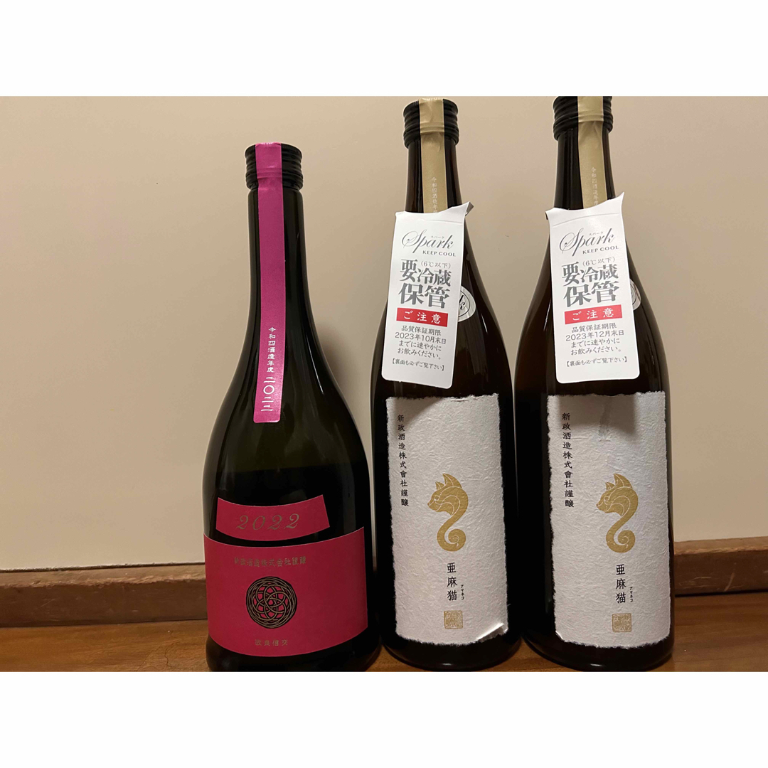 新政 亜麻猫spark 2本とコスモス酒 - 日本酒