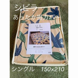 シビラ(Sybilla)の【シビラ】あったかフランネル掛カバー 150×210 アルアンダルス　ブルー(シーツ/カバー)