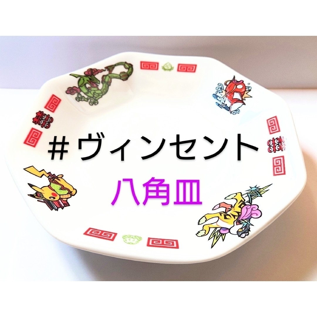 ポケモン(ポケモン)のポケモン 未使用 ピカチュウ飯店八角皿 コイキング レックウザ エンタメ/ホビーのおもちゃ/ぬいぐるみ(キャラクターグッズ)の商品写真