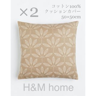 ザラホーム(ZARA HOME)の【新品未開封】リーフ柄クッションカバー 2枚セット H&M home【匿名配送】(クッションカバー)