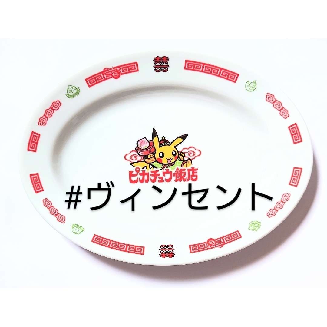 ポケモン 未使用 ピカチュウ飯店 オーバル皿 ヤンチャムキャラクターグッズ