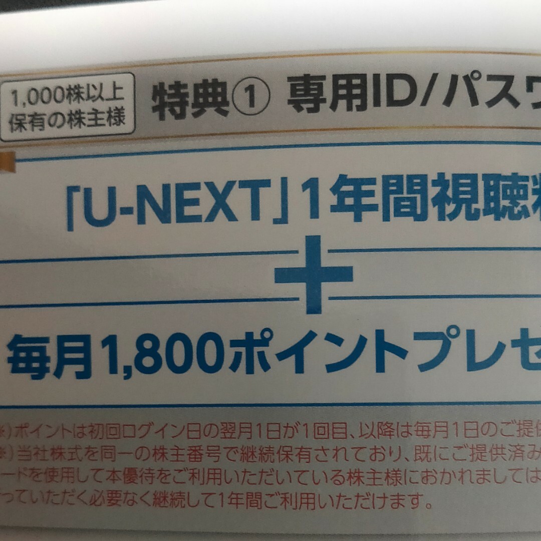 USEN-NEXT 株主優待 U-NEXT 1年間 無料＋毎月1800ポイント優待券/割引券