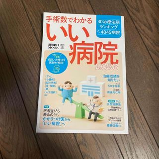 アサヒシンブンシュッパン(朝日新聞出版)の手術数でわかる　良い病院　2023 最新版(健康/医学)