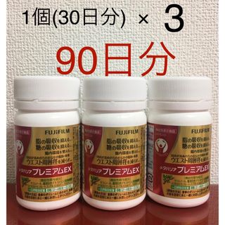 フジフイルム(富士フイルム)のメタバリアプレミアムEX 3個セット 90日分（30日分×3個）富士フィルム(ダイエット食品)