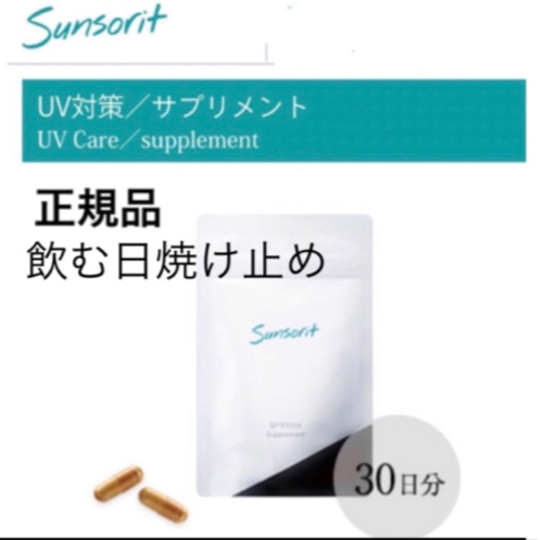 sunsorit(サンソリット)のサンソリット【UVlock ユーブロック30粒】正規品　飲む日焼け止め コスメ/美容のボディケア(日焼け止め/サンオイル)の商品写真