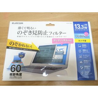 エレコム(ELECOM)のタッチパネル対応　13.3w　覗き見防止フィルター(PC周辺機器)