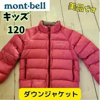 モンベル(mont bell)の【美品】モンベル mont-bell ダウン  120 アウトドア ダウンウェア(ジャケット/上着)