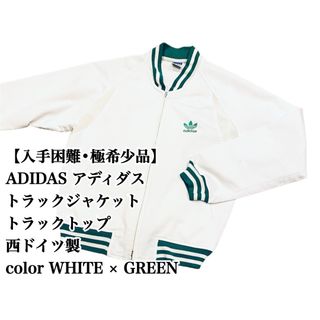 adidas - 【入手困難】ADIDAS トラックジャケット 西ドイツ製