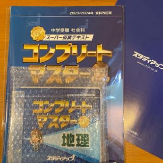 聞き流す 中学受験 地理 コンプリートマスター 地理 改訂版国語 - 語学