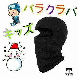 子供用フェイスマスク　黒色　チルドレンマスク　キッズ　バラクラバ　防寒　暖マスク(ウインタースポーツ)