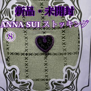 アナスイ(ANNA SUI)の⑧アナスイ ANNA SUI ハートチェック柄ストッキング M～L 未開封(タイツ/ストッキング)