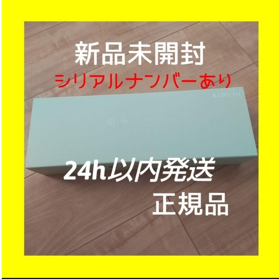 KINUJO - 【新品未開封】絹女 ストレートアイロン KINUJO LM125 正規品