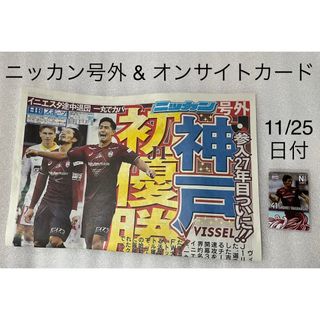 ヴィッセル神戸　J1優勝　号外&オンサイトカード(優勝記念ロゴ11/25日付)(その他)