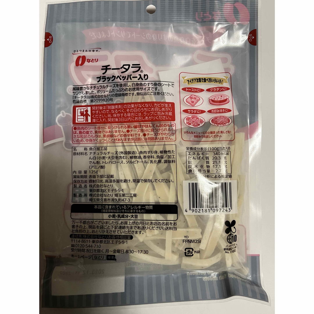 なとり　カルパス、チータラ 食品/飲料/酒の食品(菓子/デザート)の商品写真