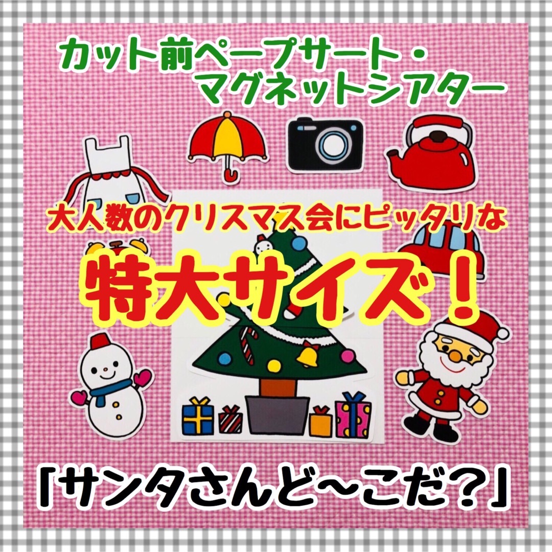 特大ペープサート・マグネットシアター クリスマスパネルシアター保育教材知育玩具 キッズ/ベビー/マタニティのおもちゃ(知育玩具)の商品写真