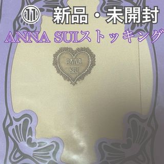 アナスイ(ANNA SUI)の⑪アナスイ ANNA SUI ハートストッキング M～L 未開封(タイツ/ストッキング)