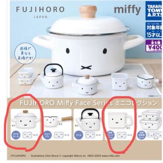 ミッフィー(miffy)のミッフィー 富士 ホーロー ミニコレクション ガチャ 2種　miffy(キャラクターグッズ)