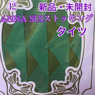 アナスイ(ANNA SUI)の⑫ アナスイ ANNA SUI トライアングル柄（80デニール）タイツ M～L (タイツ/ストッキング)