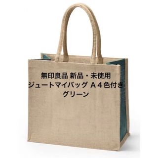 ムジルシリョウヒン(MUJI (無印良品))の無印良品 ジュートマイバッグ Ａ４　色付き   グリーン(トートバッグ)