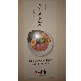 一風堂 ラーメン無料券(レストラン/食事券)