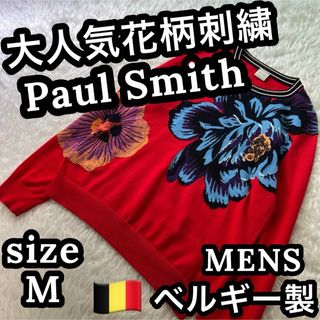 ポールスミス(Paul Smith)の【幻の1枚】 極美品 ポールスミス ベルギー製 花柄 鯉 派手 ニットセーター(ニット/セーター)