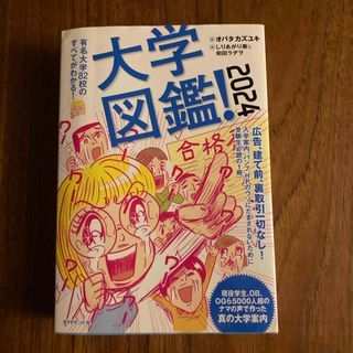 ダイヤモンドシャ(ダイヤモンド社)の大学図鑑！2024(語学/参考書)