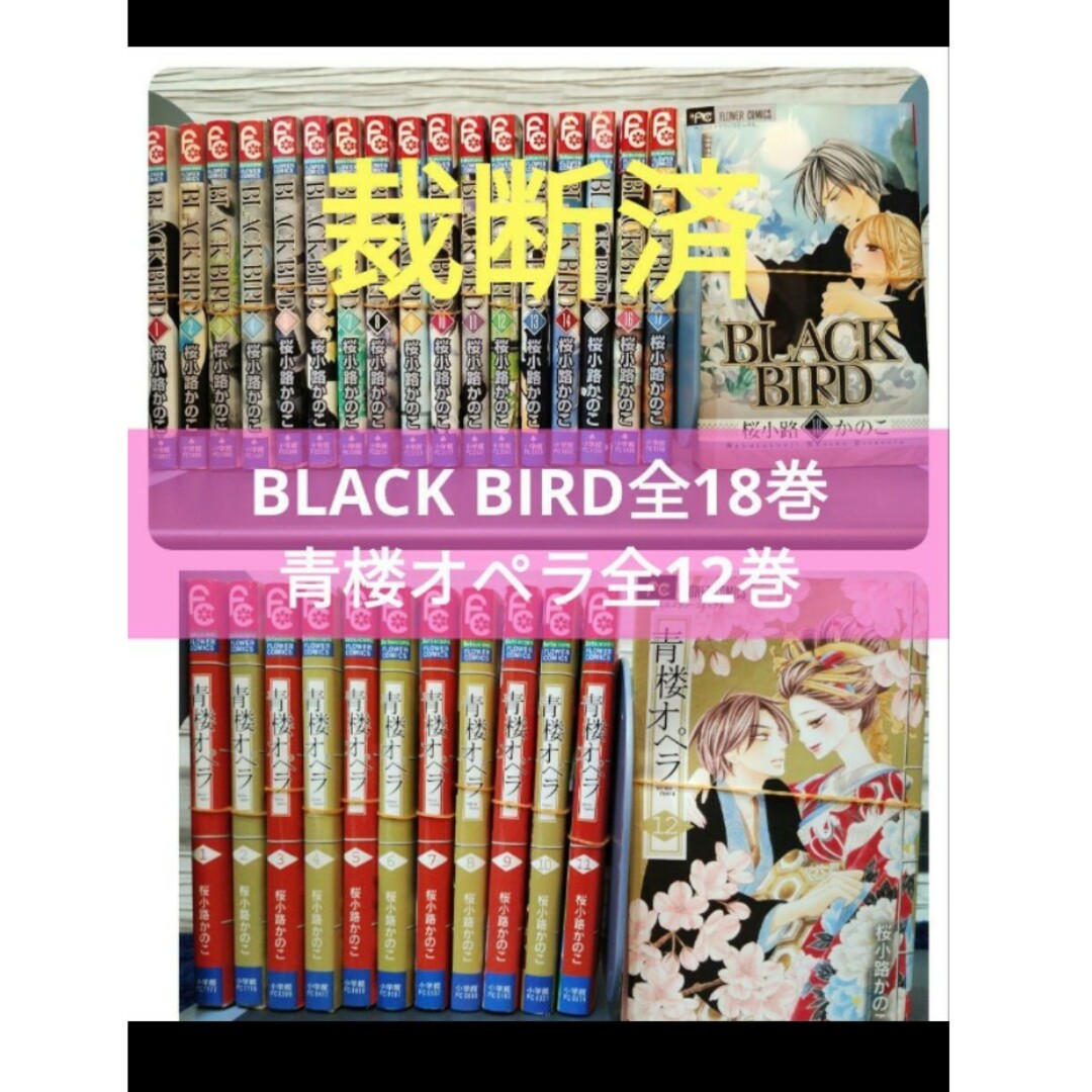 【裁断済】BLACK BIRD全18巻＋青楼オペラ全12巻【桜小路かのこ】 | フリマアプリ ラクマ