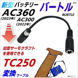 バートルサーモクラフトTC250を17VバッテリーAC300で使えるケーブルN④(その他)