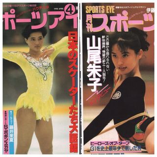 スポーツアイ 1990年 4月 1995年 6月1 八木沼純子 山尾朱子 2冊組(趣味/スポーツ)