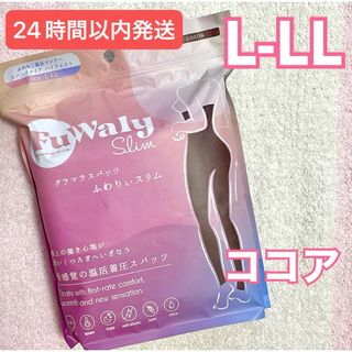 ふわりぃスリム グラマラスパッツ ココア L-LL 公式正規品(レギンス/スパッツ)